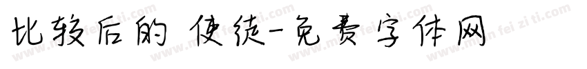 比较后的 使徒字体转换